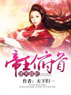 帝王俯首:逆天战妃