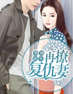 绝情段少:再撩复仇妻