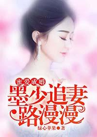 蜜爱成婚:墨少追妻路漫漫