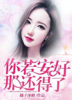 你若安好,那还得了