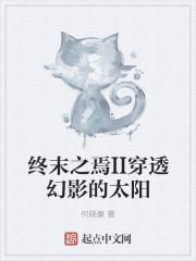 终末之焉II穿透幻影的太阳