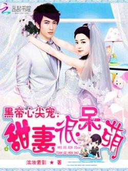 黑帝心尖宠:甜妻很呆萌