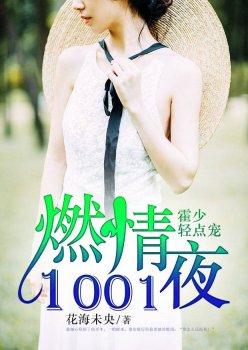 燃情夜:霍少,轻点宠