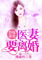 替嫁谋爱：医妻要离婚