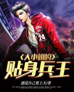 大小姐的贴身兵王