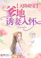 天降萌宝:爹地诱妻入怀