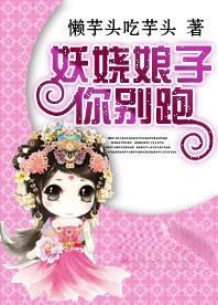 妖娆娘子你别跑