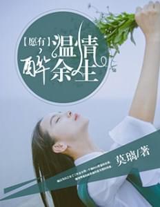 愿有温情醉余生