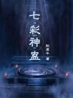 七彩神蛊赵越亮