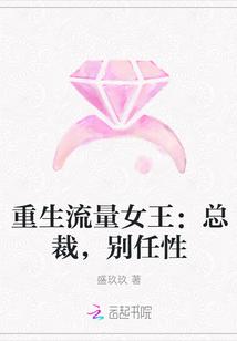 重生流量女王:总裁,别任性