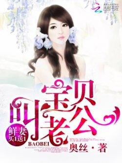鲜妻买1送1:宝贝,叫老公!