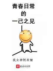 青春日常的一己之见