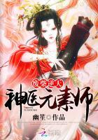 废柴逆天:神医元素师