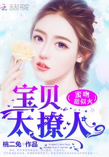 蜜吻甜似火:宝贝,太撩人