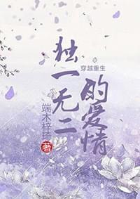 穿越重生:独一无二的爱情