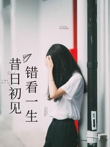 昔日初见错看一生