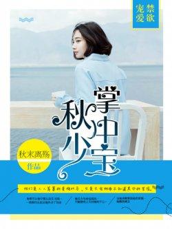 禁欲宠爱,秋少掌中宝