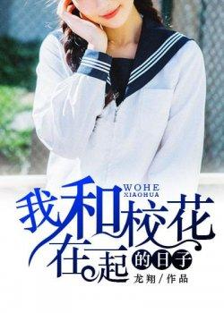 我和校花在一起的日子