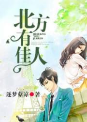 北方有佳人