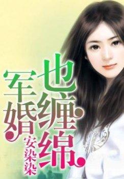 军婚也缠绵