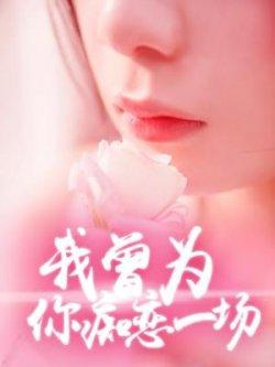 我曾为你痴恋一场