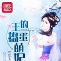 王的捣蛋萌妃