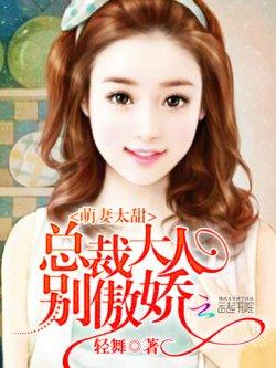 萌妻太甜:总裁大人,别傲娇