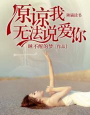 原谅我无法说爱你