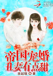 帝国宠婚:丑妻有点甜