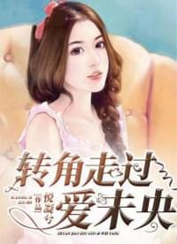 转角走过爱未央
