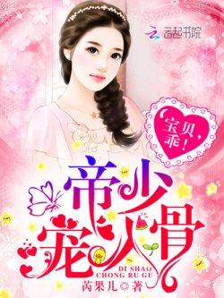 帝少宠入骨:宝贝,乖!