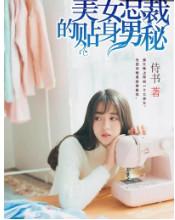 美女总裁的贴身男秘