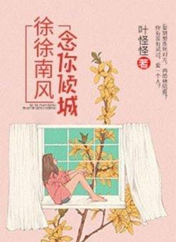 徐徐南风,念你倾城