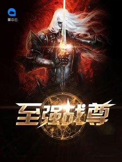 至强战尊