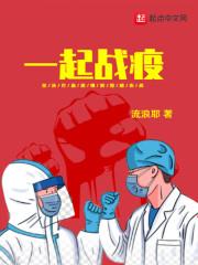 一起战疫