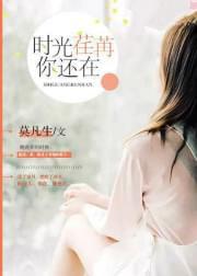 时光荏苒,你还在