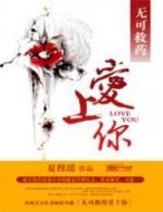 无可救药爱上你