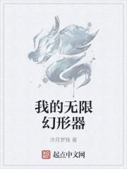 我的无限幻形器