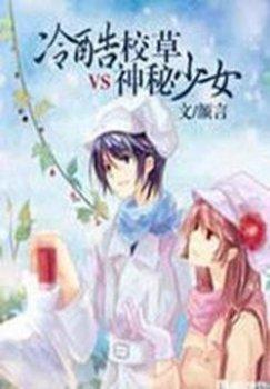 家有校草:隔壁男神有点冷