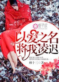 以爱之名,将我凌迟