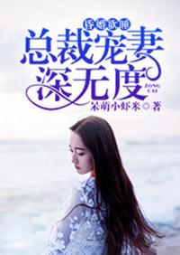 昏婚欲睡:总裁宠妻深无度