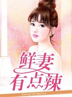鲜妻有点辣