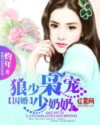 囚婚:狼少枭宠少奶奶
