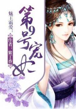 魅王霸爱:第9号宠妃