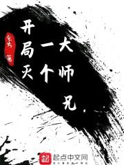 开局灭一个大师兄