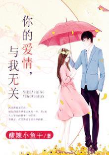 你的爱情,与我无关
