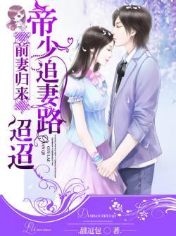 前妻归来:帝少追妻路迢迢