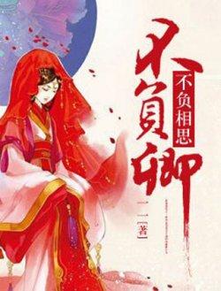 不负相思不负卿by一一