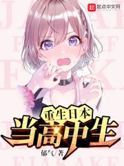 重生日本当高中生