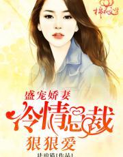 盛宠娇妻:冷情总裁狠狠爱